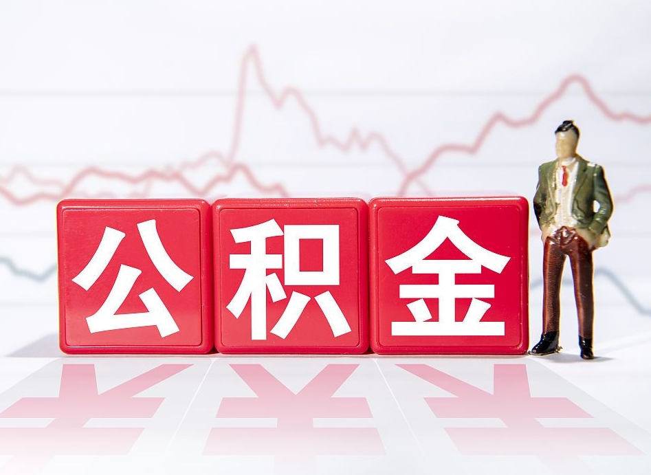 宜昌两年的住房公积金能取多少钱（2年公积金能取多少）